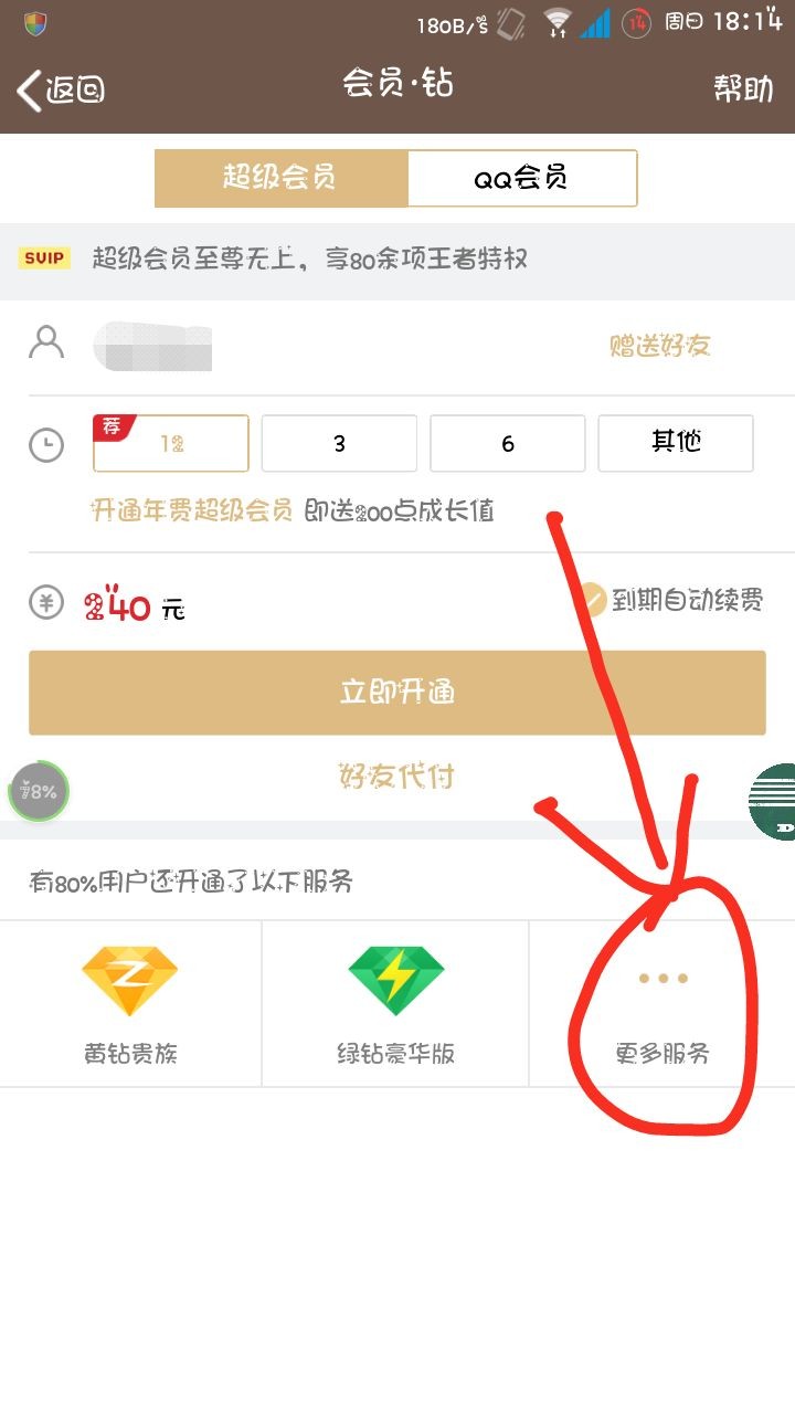 手机qq怎么开通蓝钻?
