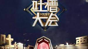 《吐槽大会5》第八期要推迟上线了,真的是因为剪辑时间不足吗?