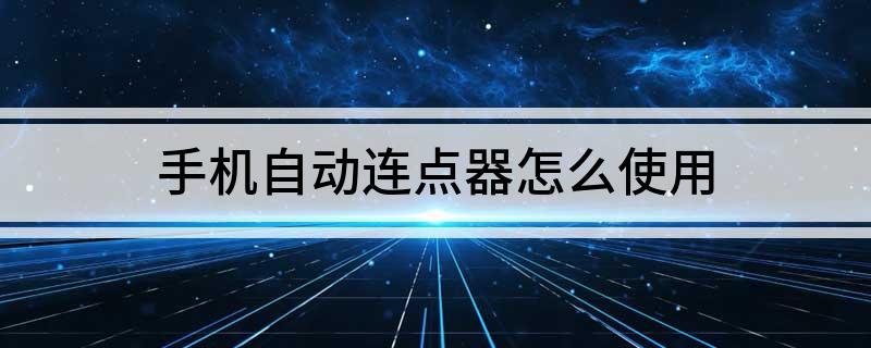 手机自动连点器怎么使用
