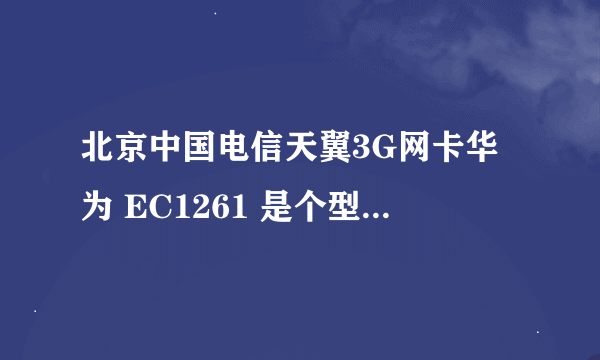 北京中国电信天翼3G网卡华为 EC1261 是个型号么？大概多少钱