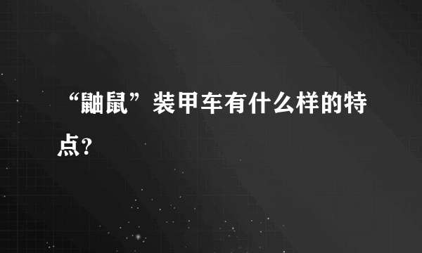 “鼬鼠”装甲车有什么样的特点？