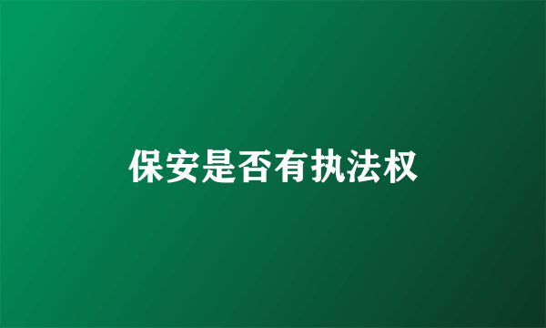 保安是否有执法权