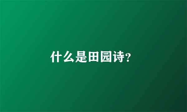 什么是田园诗?
