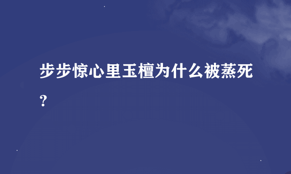 步步惊心里玉檀为什么被蒸死?
