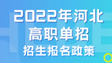 河北交通职业技术学院单招分数线
