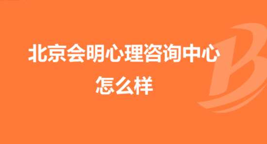 中国国内十大品牌的心理咨询机构有哪些?