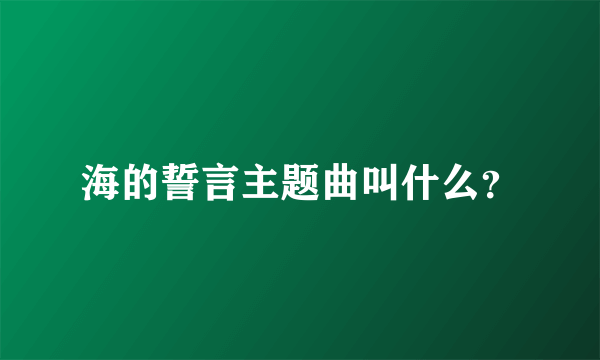 海的誓言主题曲叫什么？