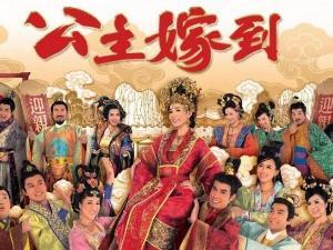 公主嫁到的结局怎么样了?