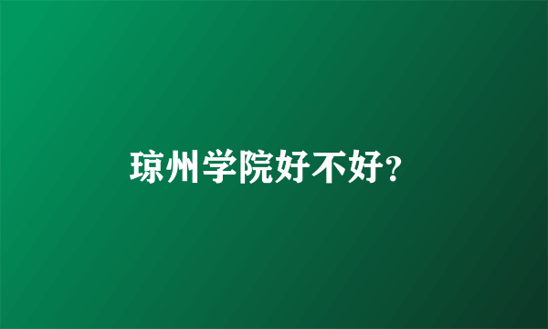 琼州学院好不好?