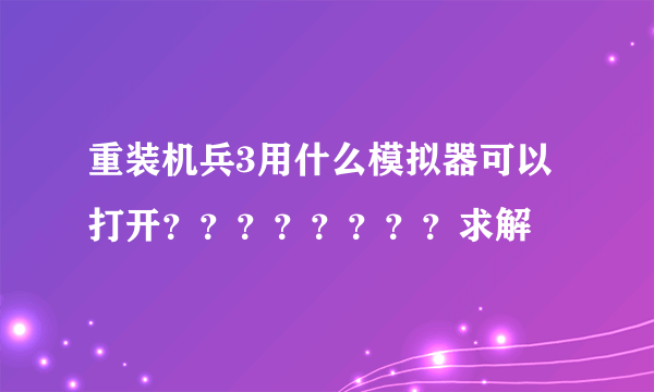 重装机兵3用什么模拟器可以打开????????求解