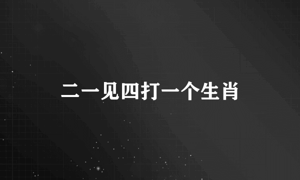 二一见四打一个生肖