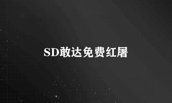 SD敢达免费红屠
