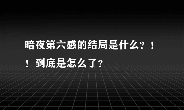 暗夜第六感的结局是什么？！！到底是怎么了？