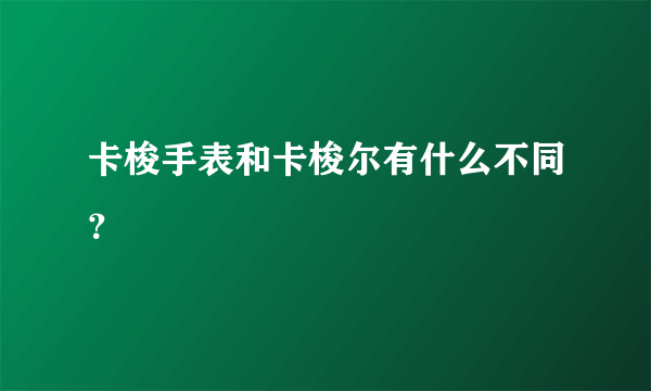 卡梭手表和卡梭尔有什么不同？