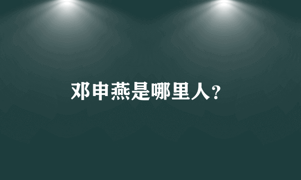 邓申燕是哪里人?