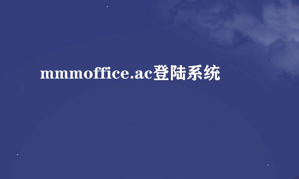 mmmoffice.ac登陆系统