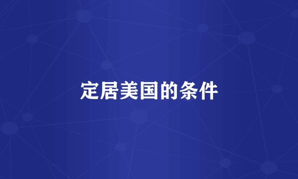 定居美国的条件