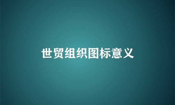 世贸组织图标意义