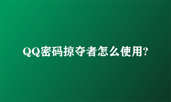 QQ密码掠夺者怎么使用?