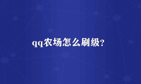 qq农场怎么刷级？