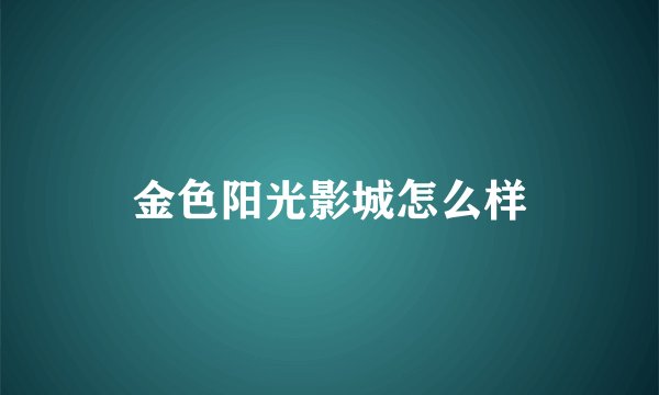 金色阳光影城怎么样