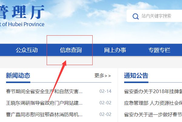 怎么在湖北省安全生产监督管理局网上查电工证,不知道在哪里面