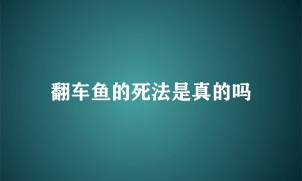 翻车鱼的死法是真的吗