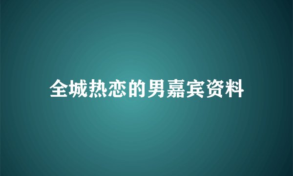 全城热恋的男嘉宾资料