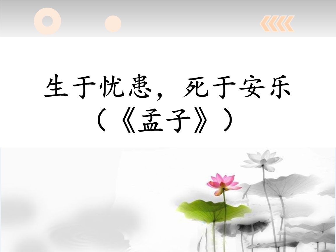 然后知生于忧患，而死于安乐也的翻译