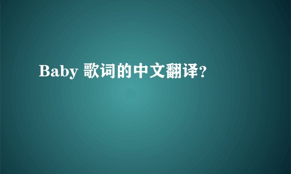 Baby 歌词的中文翻译？