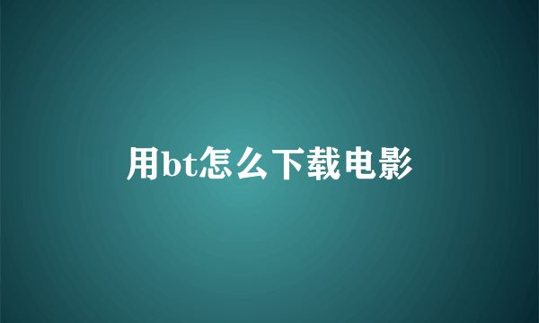 用bt怎么下载电影