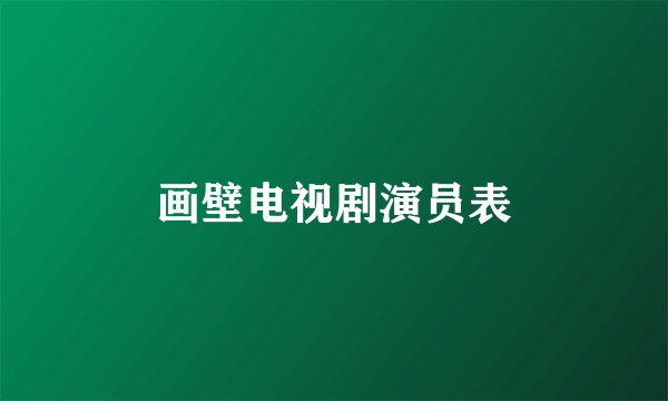 画壁电视剧演员表