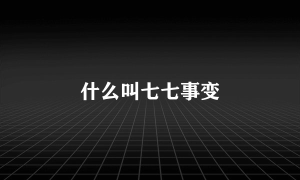 什么叫七七事变