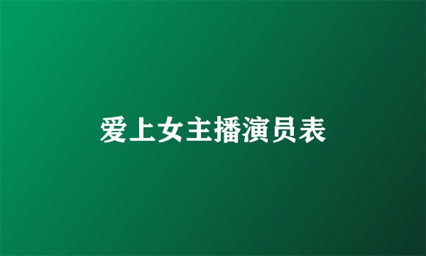 爱上女主播演员表