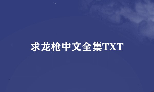 求龙枪中文全集TXT