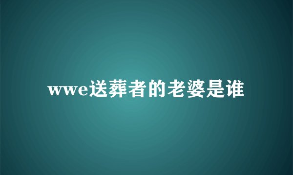 wwe送葬者的老婆是谁