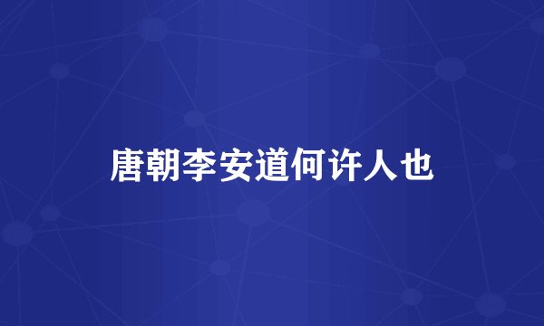 唐朝李安道何许人也