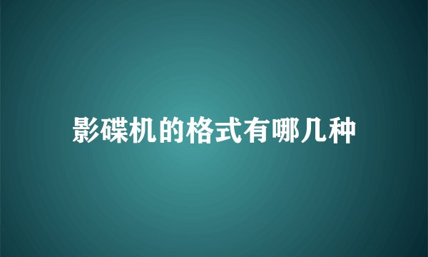 影碟机的格式有哪几种