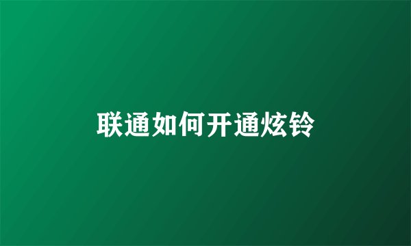 联通如何开通炫铃