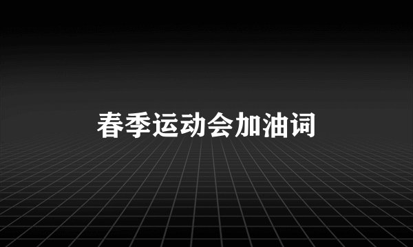 春季运动会加油词