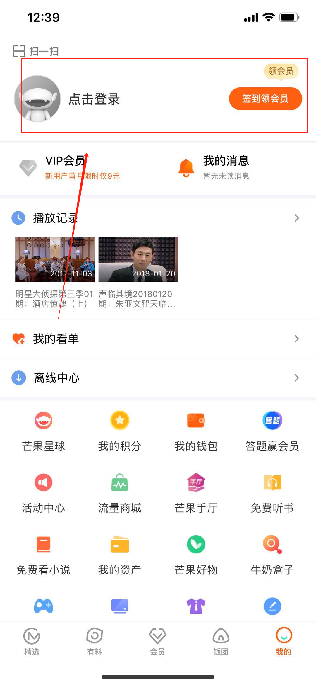 怎么登录芒果tv会员