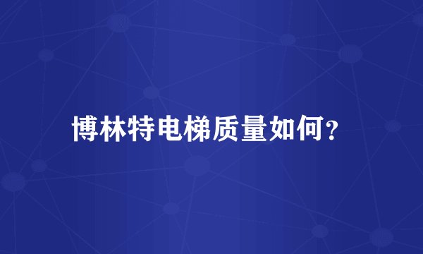 博林特电梯质量如何？