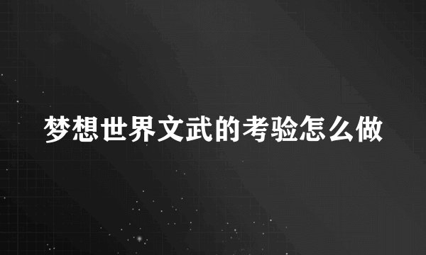 梦想世界文武的考验怎么做