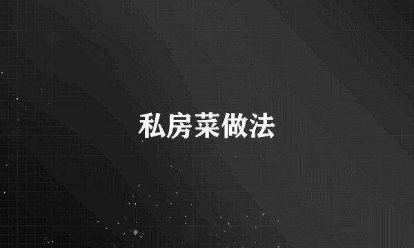 私房菜做法