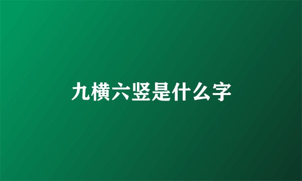 九横六竖是什么字