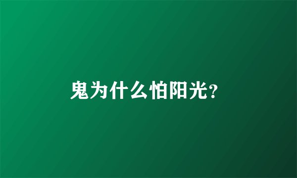 鬼为什么怕阳光？