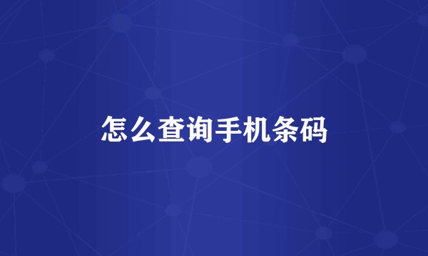 怎么查询手机条码