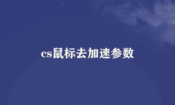 cs鼠标去加速参数