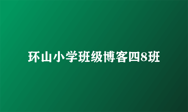 环山小学班级博客四8班