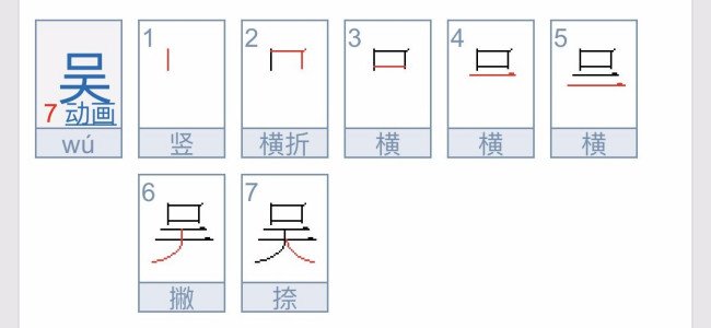 吴字可以怎样组词